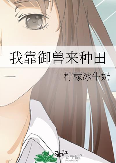 我靠御兽来种田txt林雾