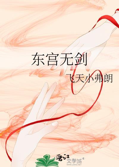 东宫无头案