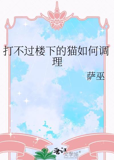 我家猫打不过野猫