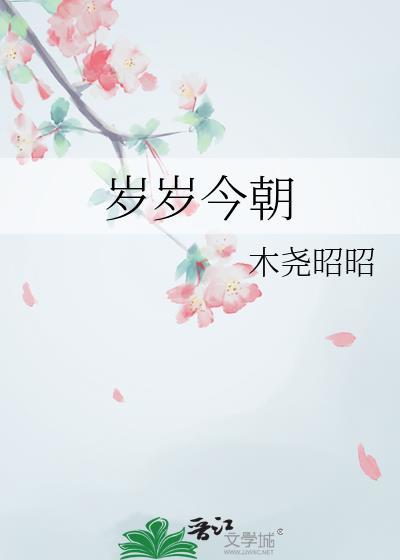 岁岁今朝短剧免费观看