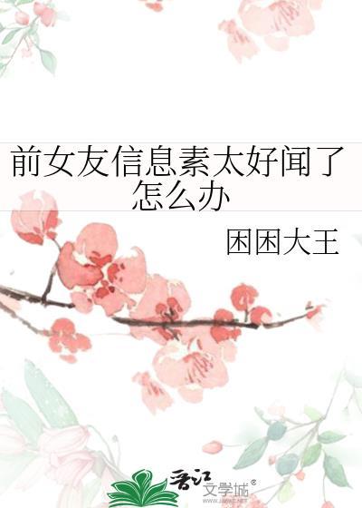 前女友的信息要不要回