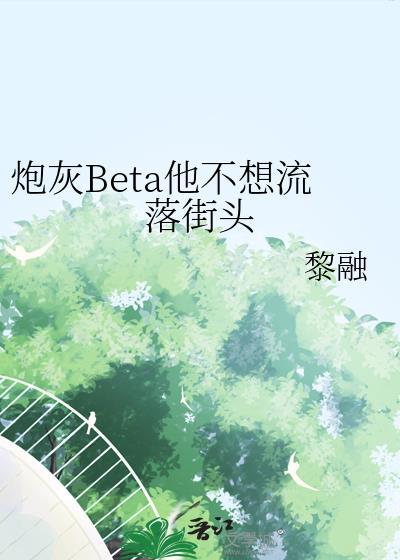 炮灰他不想回豪门笔趣阁