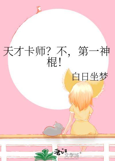 第一神棍!白日做梦