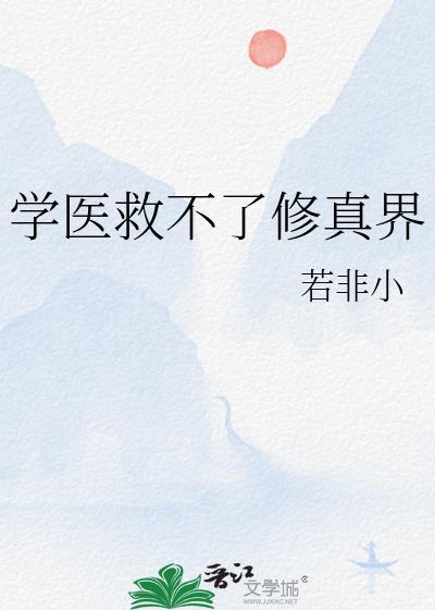 学医救不了星际人