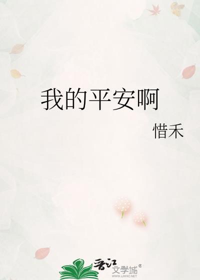 我的平安啊晋江