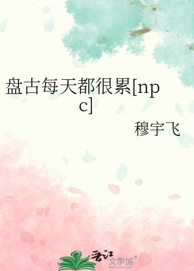 盘古累到后