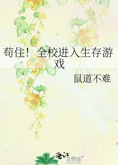 苟住全校进入生存游戏笔趣阁