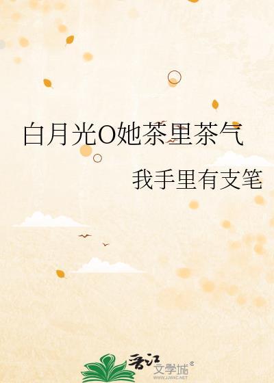 白月光绿茶化了