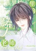 贵族男校里的路人老师路禾和谁在一起了