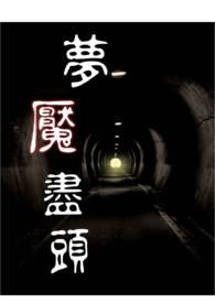 梦魇之镜