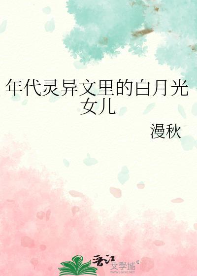 年代灵异文里的白月光女儿百度