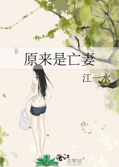 原来是亡妻 江一水