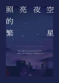 看着夜空繁星的诗句