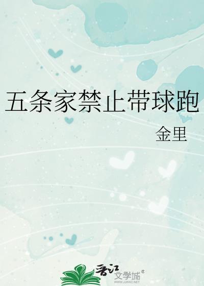 五条家禁止带球跑晋江