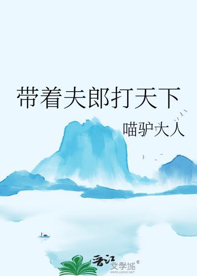 穿越之带着夫郎奔小康