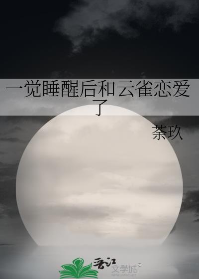 综一觉睡醒后和云雀恋爱了