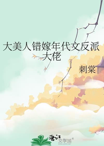 大美人错嫁年代文反派大佬刺
