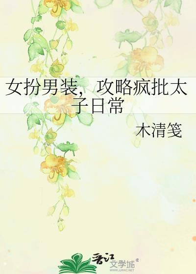 女扮男装做太子的