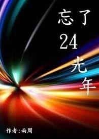 光年之外24集