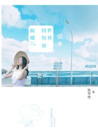 世界因你而什么