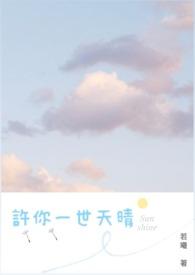 许你一世情人