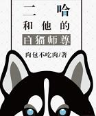 二哈和他的白猫师尊是he还是be