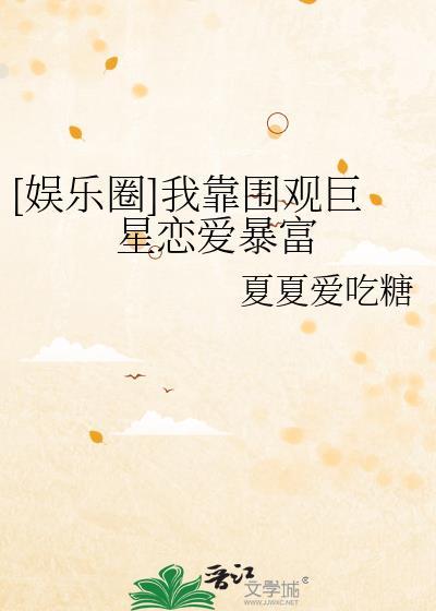 我靠吃flag成娱乐圈