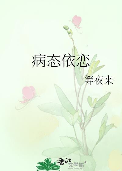 病态依恋twice原著叫什么