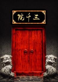 三千院东篱