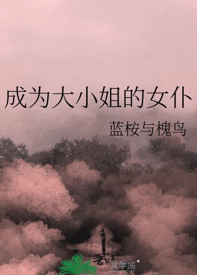 成为大小姐的女仆漫画全集