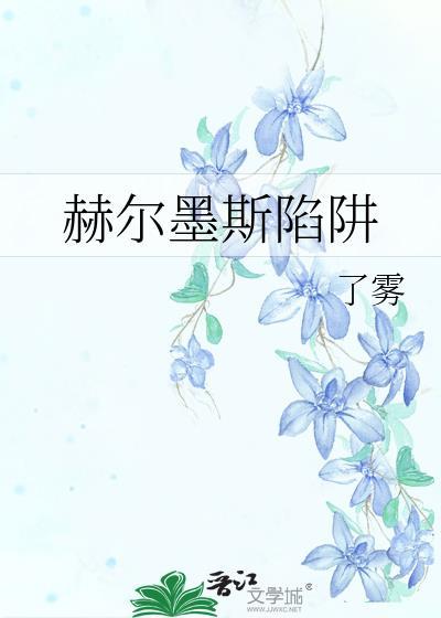 赫尔墨斯集