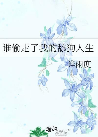 谁偷走了我的舔狗人生原名