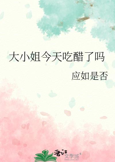 大小姐今天精分了吗免费阅读
