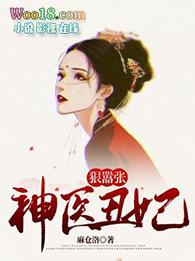 神医丑妃惹不起