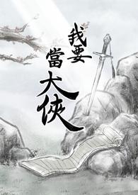 我要当大侠抖音