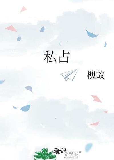 私占他人车位