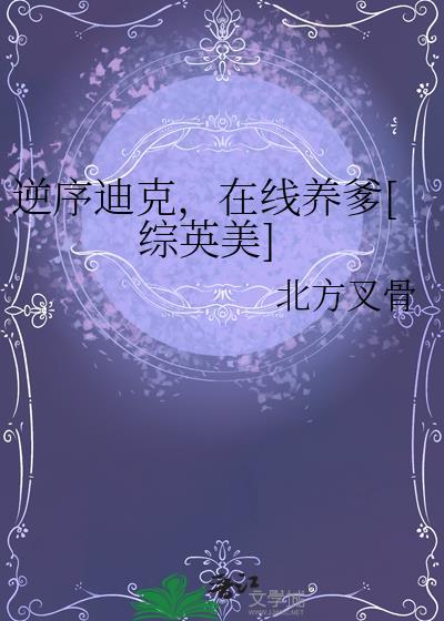 逆序迪克在线养爹综英美北方叉骨
