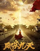 凤唳九天结局