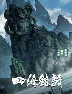 四海鲸骑主题曲海藏