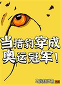 穿成猎豹怎么办