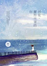 未来再见怎么说