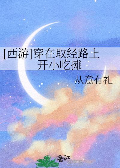 穿进西游的