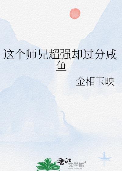 这个师兄明明超强却过分谨慎
