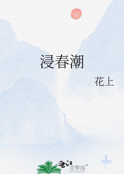 浸春潮by花上笔趣阁