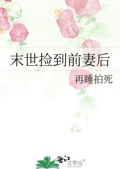 捡到末世大佬