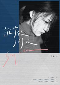 谁为我守候