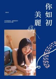 美丽如初的答案