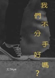 我们能不能不分手