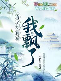 有空间全文免费阅读
