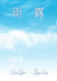 雨露不滋无本草 外财不富命穷人